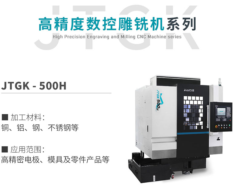 JTGK-500H高精度数控雕铣机.jpg