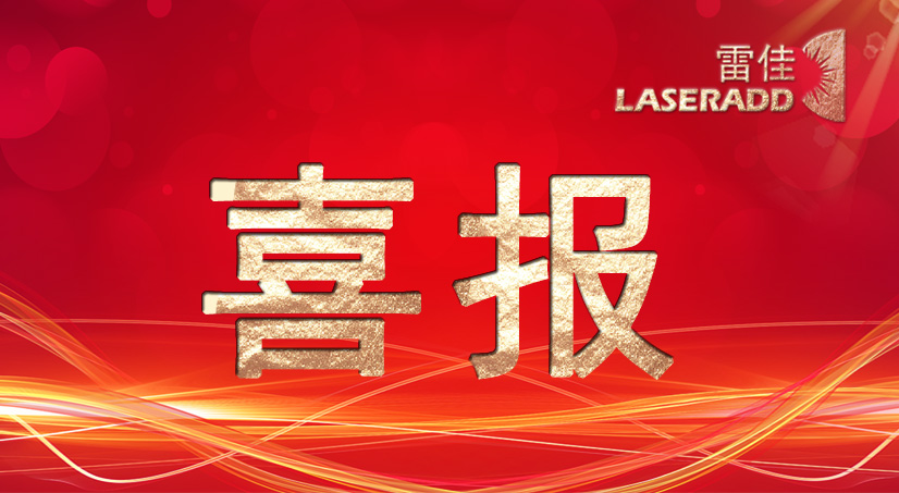 喜报