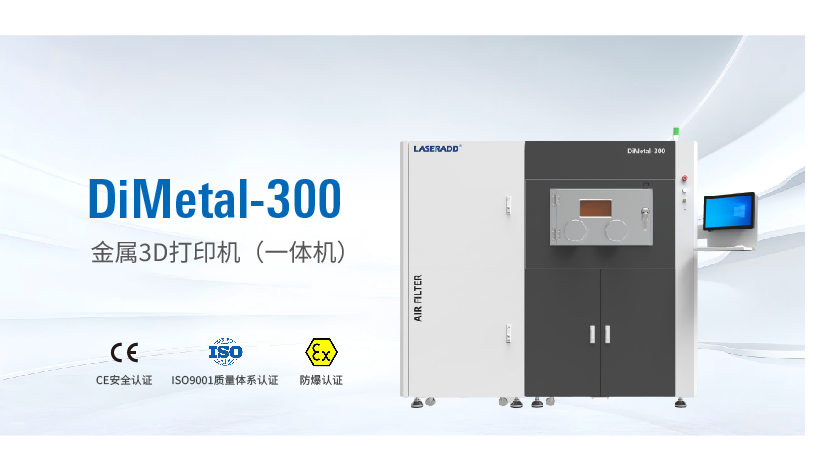 Dimetal-300（一体机详情）