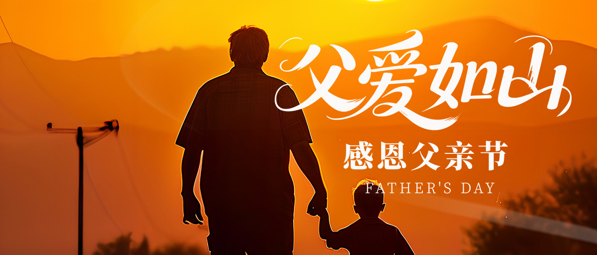 父亲节公众号封面
