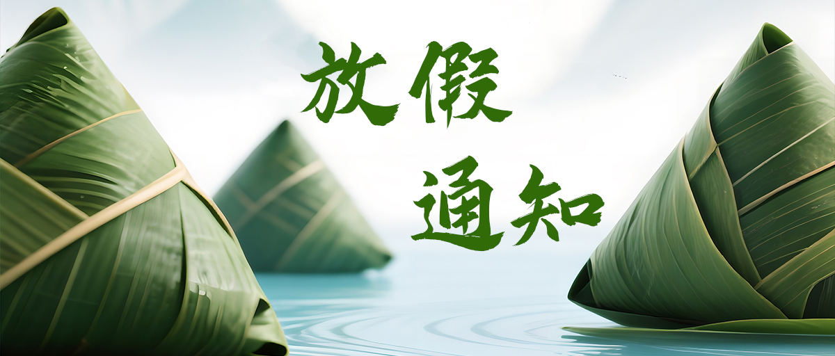 端午放假通知封面